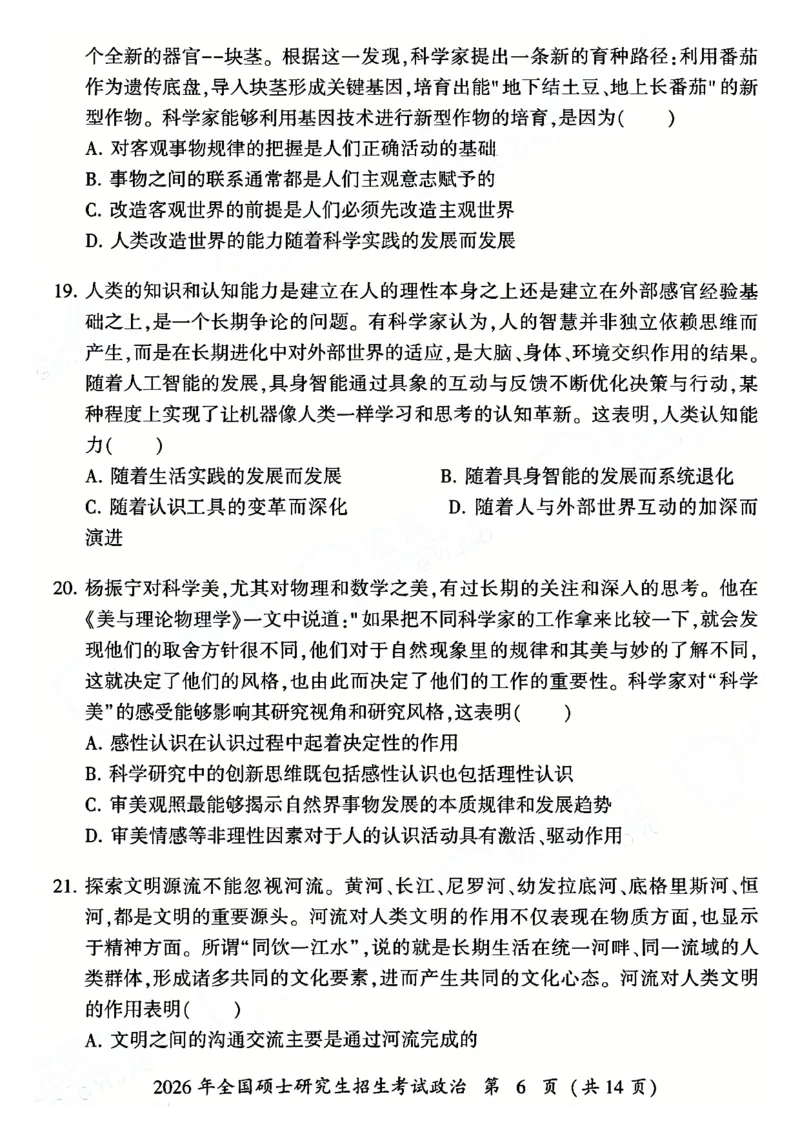2026年考研政治真题试卷_政治