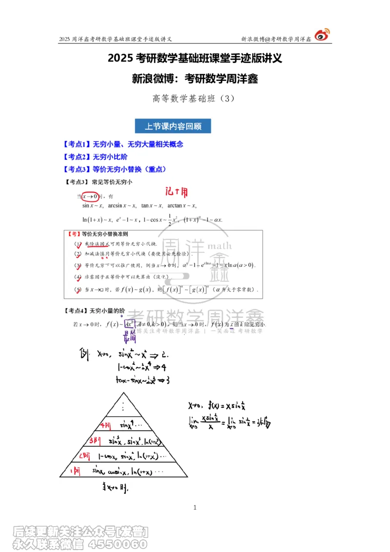 003.2025考研数学基础班（高等数学3）（周洋鑫）_已解密_04.2026考研数学周洋鑫数学笑过_00.随课资料