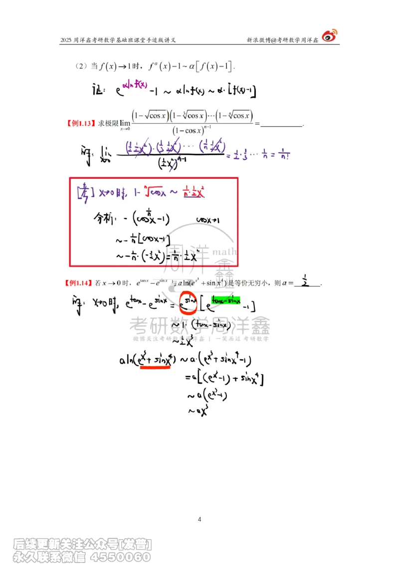 003.2025考研数学基础班（高等数学3）（周洋鑫）_已解密_04.2026考研数学周洋鑫数学笑过_00.随课资料
