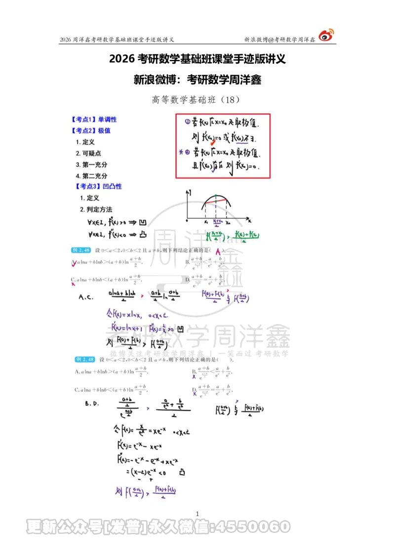 072.2026周洋鑫考研数学基础班（高数18）_已解密_04.2026考研数学周洋鑫数学笑过_00.随课资料