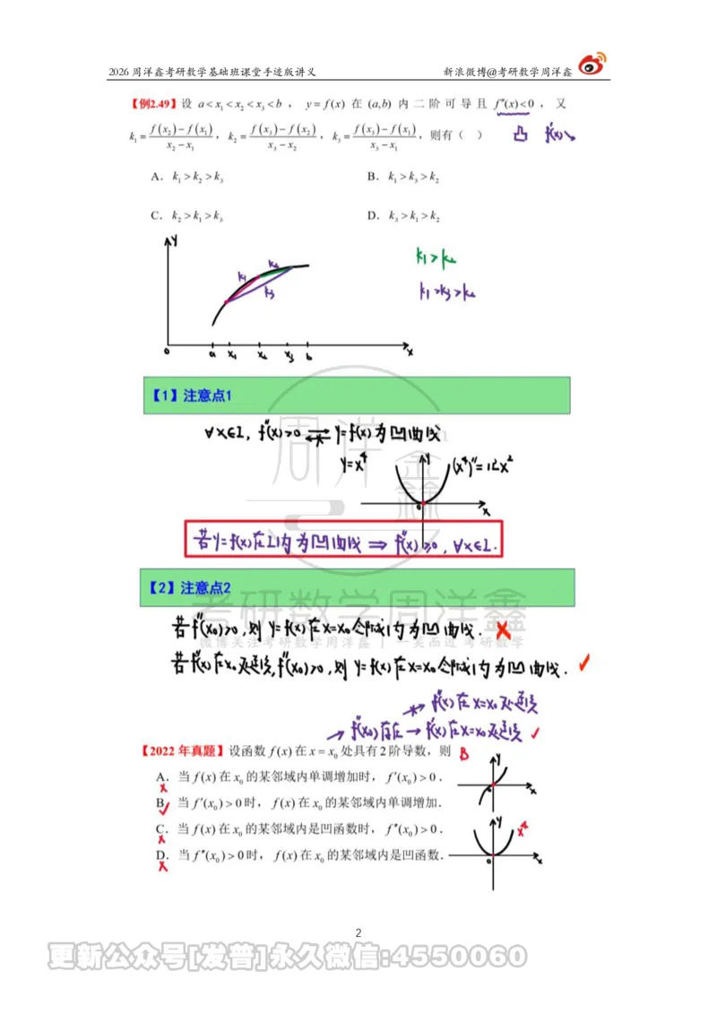 072.2026周洋鑫考研数学基础班（高数18）_已解密_04.2026考研数学周洋鑫数学笑过_00.随课资料