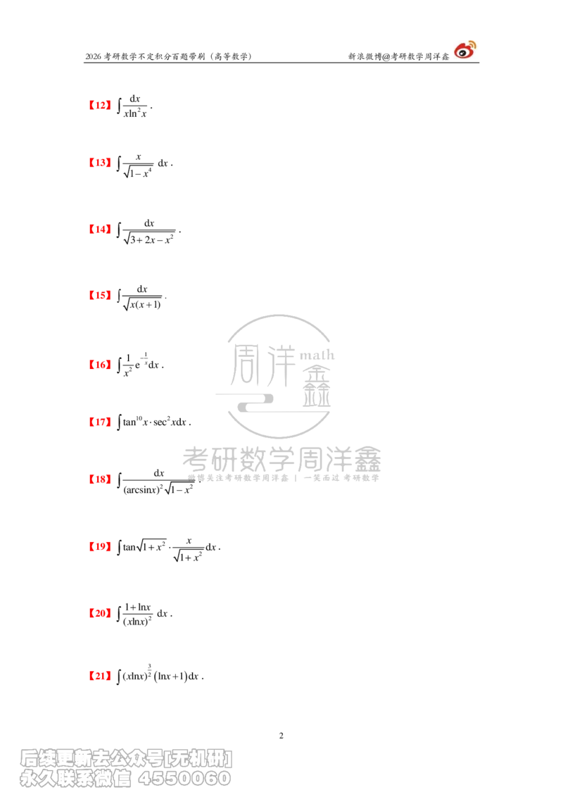 077.2026不定积分百题带刷题目(周洋鑫）_已解密_04.2026考研数学周洋鑫数学笑过_00.随课资料