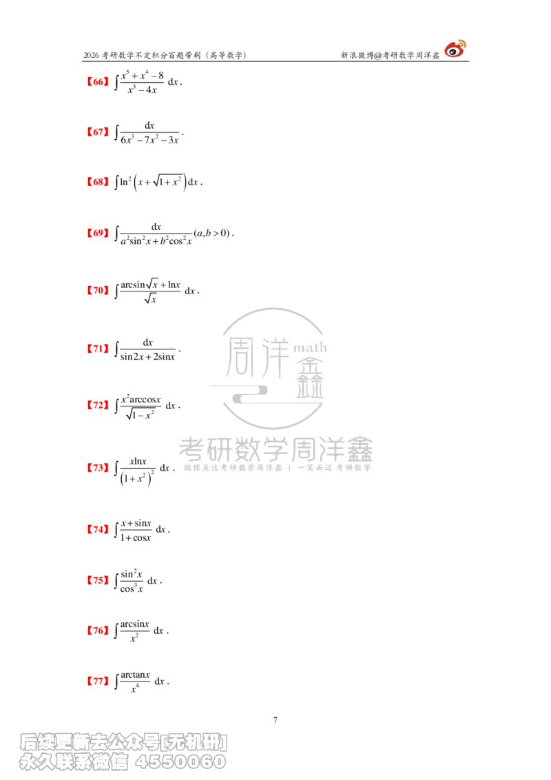 077.2026不定积分百题带刷题目(周洋鑫）_已解密_04.2026考研数学周洋鑫数学笑过_00.随课资料
