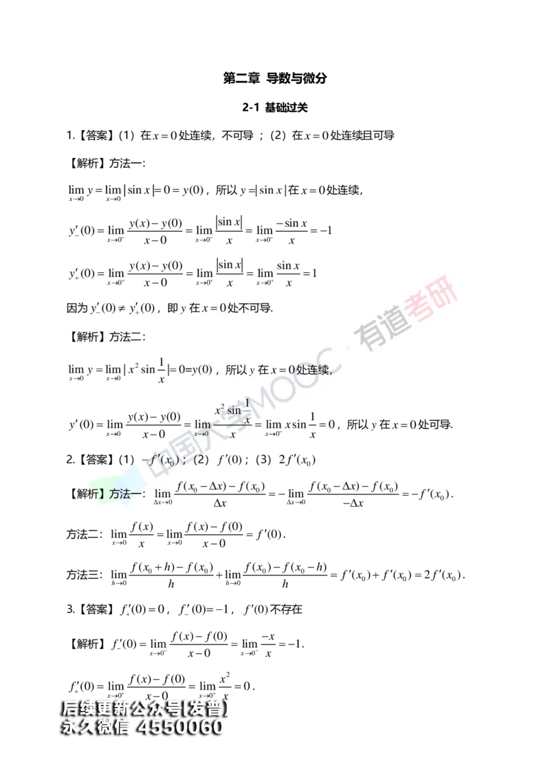 (149)--第二章《导数与微分》答案详解_01.2026考研数学有道武忠祥刘金峰全程班_01.2026考研数学武忠祥刘金峰全程班_00.书籍和讲义_{3}--全部课件