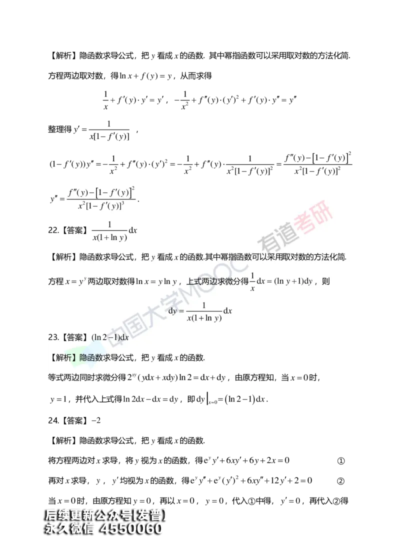 (149)--第二章《导数与微分》答案详解_01.2026考研数学有道武忠祥刘金峰全程班_01.2026考研数学武忠祥刘金峰全程班_00.书籍和讲义_{3}--全部课件
