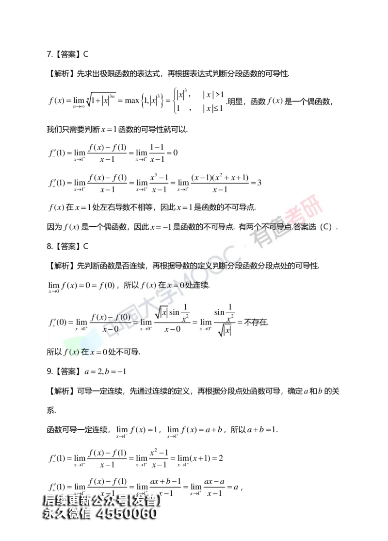 (149)--第二章《导数与微分》答案详解_01.2026考研数学有道武忠祥刘金峰全程班_01.2026考研数学武忠祥刘金峰全程班_00.书籍和讲义_{3}--全部课件