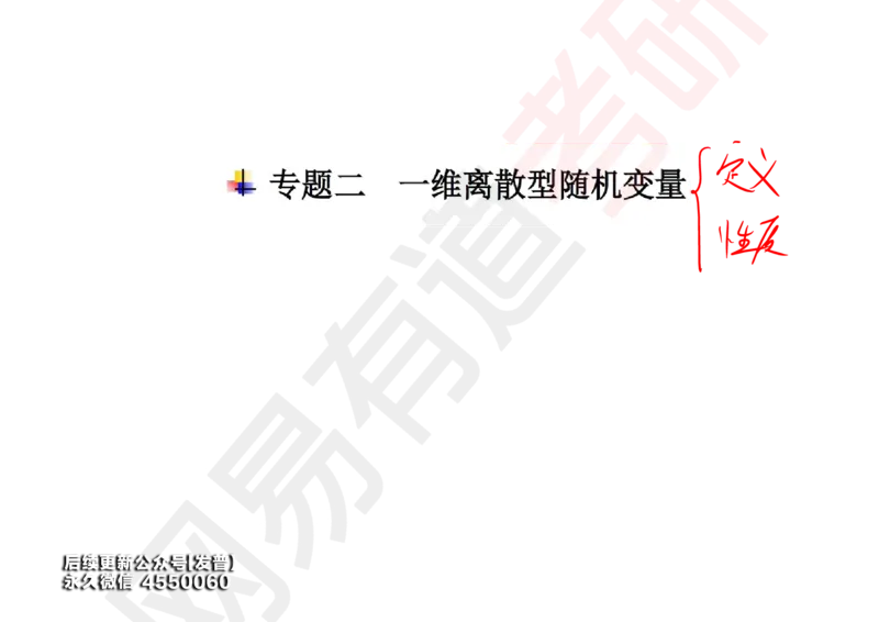 (129)--概率基础03笔记小节_01.2026考研数学有道武忠祥刘金峰全程班_01.2026考研数学武忠祥刘金峰全程班_00.书籍和讲义_{3}--全部课件