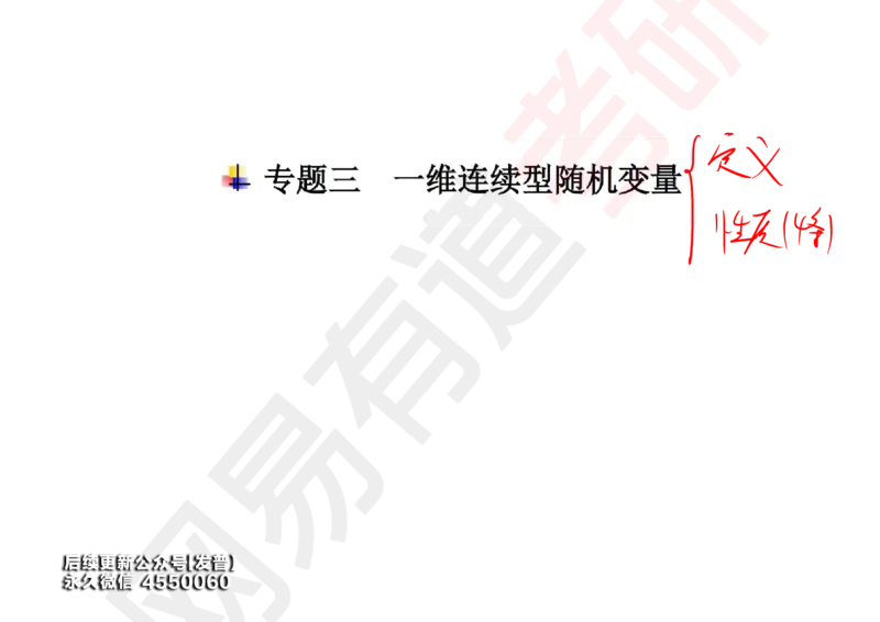 (129)--概率基础03笔记小节_01.2026考研数学有道武忠祥刘金峰全程班_01.2026考研数学武忠祥刘金峰全程班_00.书籍和讲义_{3}--全部课件