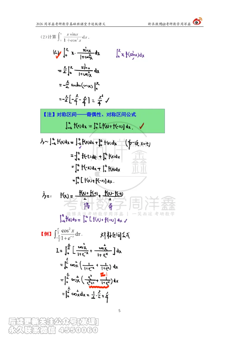 084.2026周洋鑫考研数学基础班（高数24）_已解密_04.2026考研数学周洋鑫数学笑过_00.随课资料