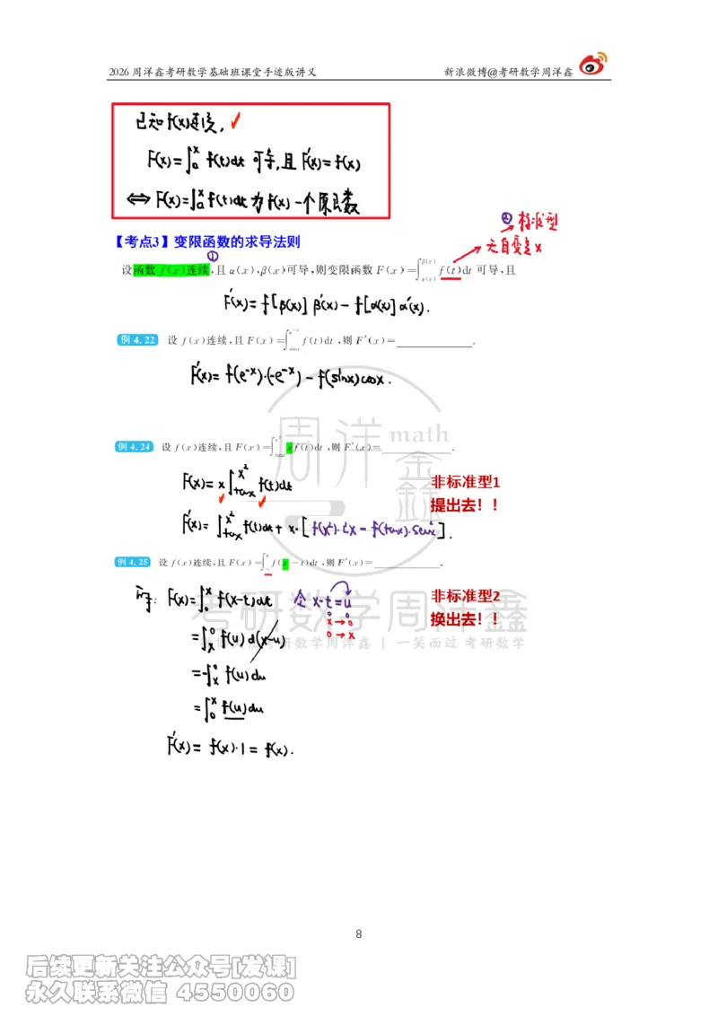 084.2026周洋鑫考研数学基础班（高数24）_已解密_04.2026考研数学周洋鑫数学笑过_00.随课资料