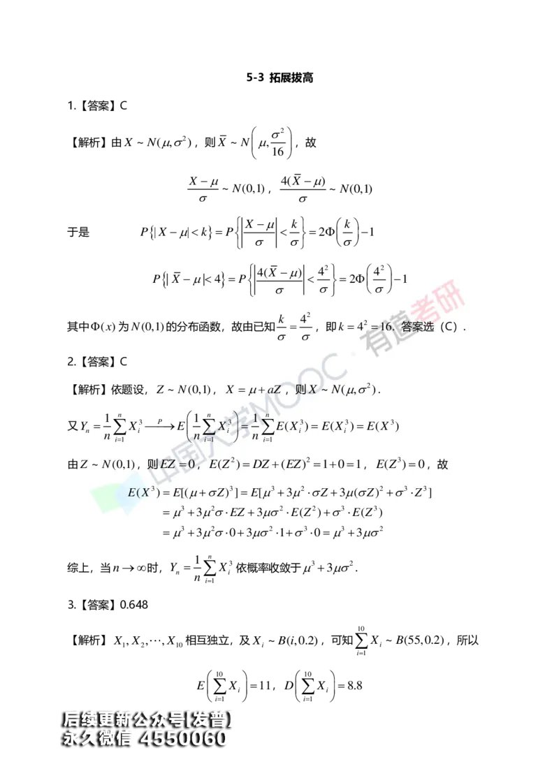 (170)--第五章《大数定律与中心极限定理》答案解析_01.2026考研数学有道武忠祥刘金峰全程班_01.2026考研数学武忠祥刘金峰全程班_00.书籍和讲义_{3}--全部课件
