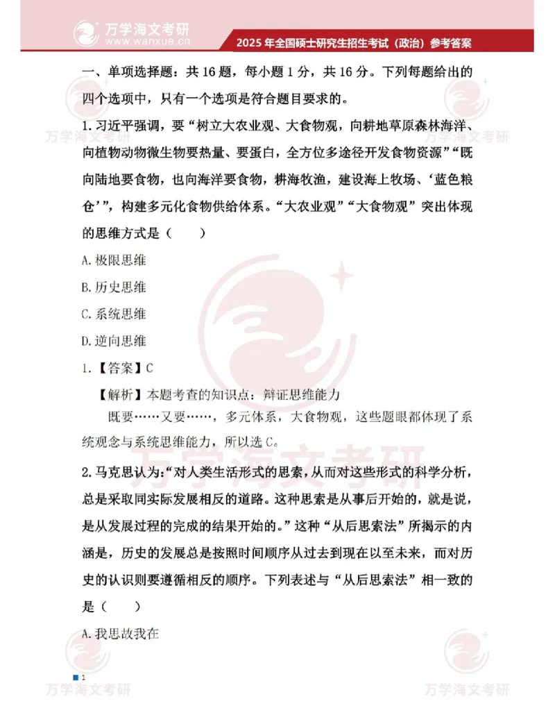 2025考研政治真题及答案海文版_政治_1.考研政治历年真题到2025_2025考研政治真题和答案