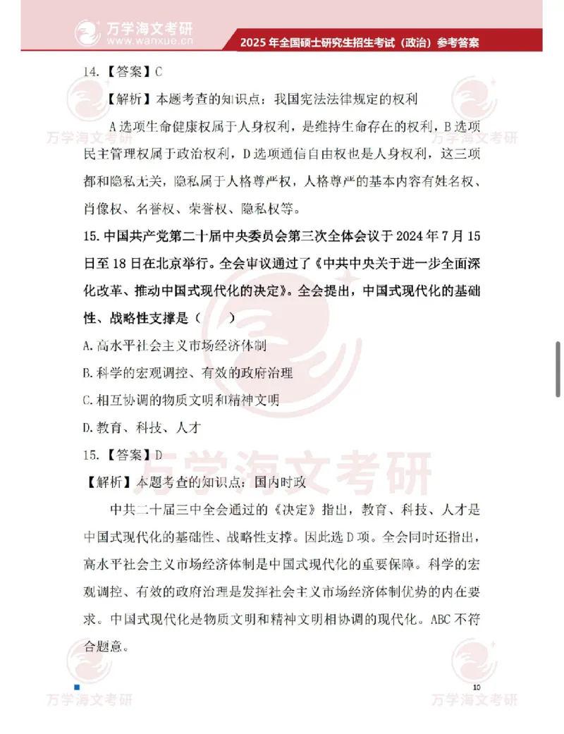 2025考研政治真题及答案海文版_政治_1.考研政治历年真题到2025_2025考研政治真题和答案