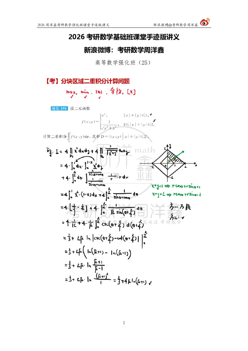 161.2026周洋鑫考研数学（高数强化25）_04.2026考研数学周洋鑫数学笑过_00.随课资料