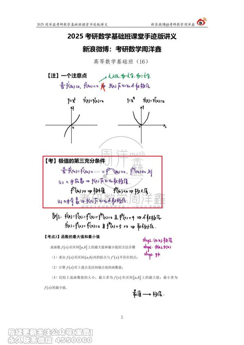 016.2025考研数学基础班（高等数学16）（周洋鑫）_已解密_04.2026考研数学周洋鑫数学笑过_00.随课资料