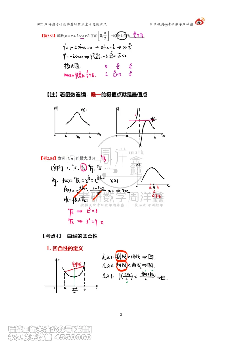 016.2025考研数学基础班（高等数学16）（周洋鑫）_已解密_04.2026考研数学周洋鑫数学笑过_00.随课资料