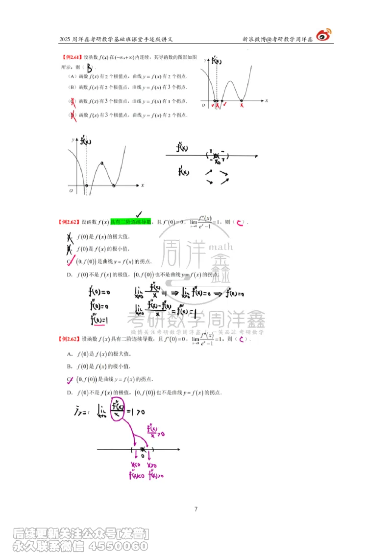 016.2025考研数学基础班（高等数学16）（周洋鑫）_已解密_04.2026考研数学周洋鑫数学笑过_00.随课资料