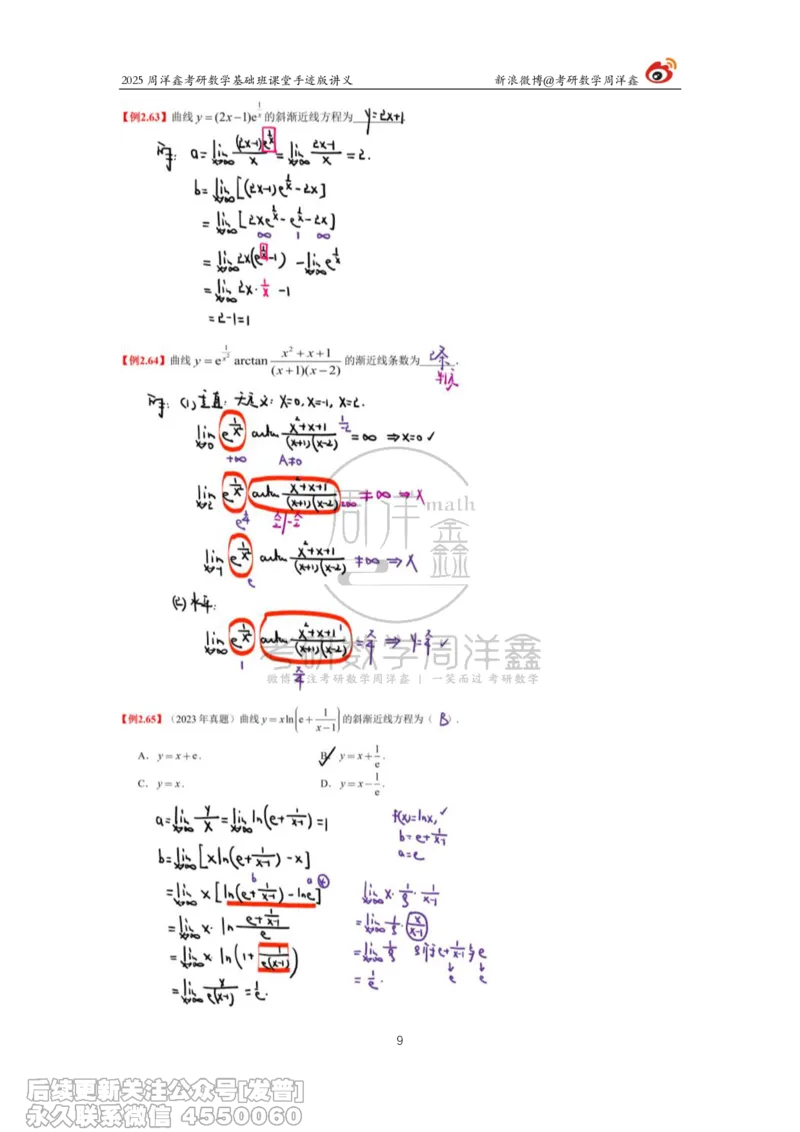 016.2025考研数学基础班（高等数学16）（周洋鑫）_已解密_04.2026考研数学周洋鑫数学笑过_00.随课资料