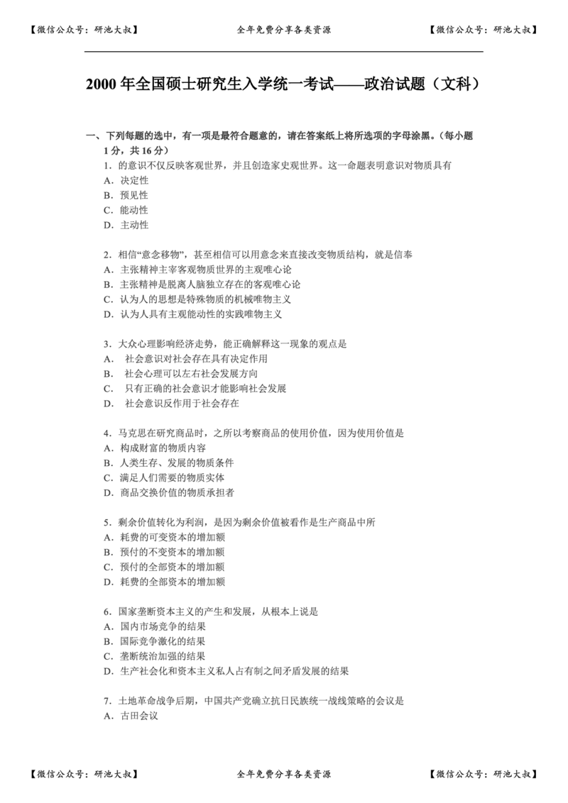 2000年政治考研真题(文科)及参考答案_政治_1.考研政治历年真题到2025_考研政治真题真题及解析（1994-2024）