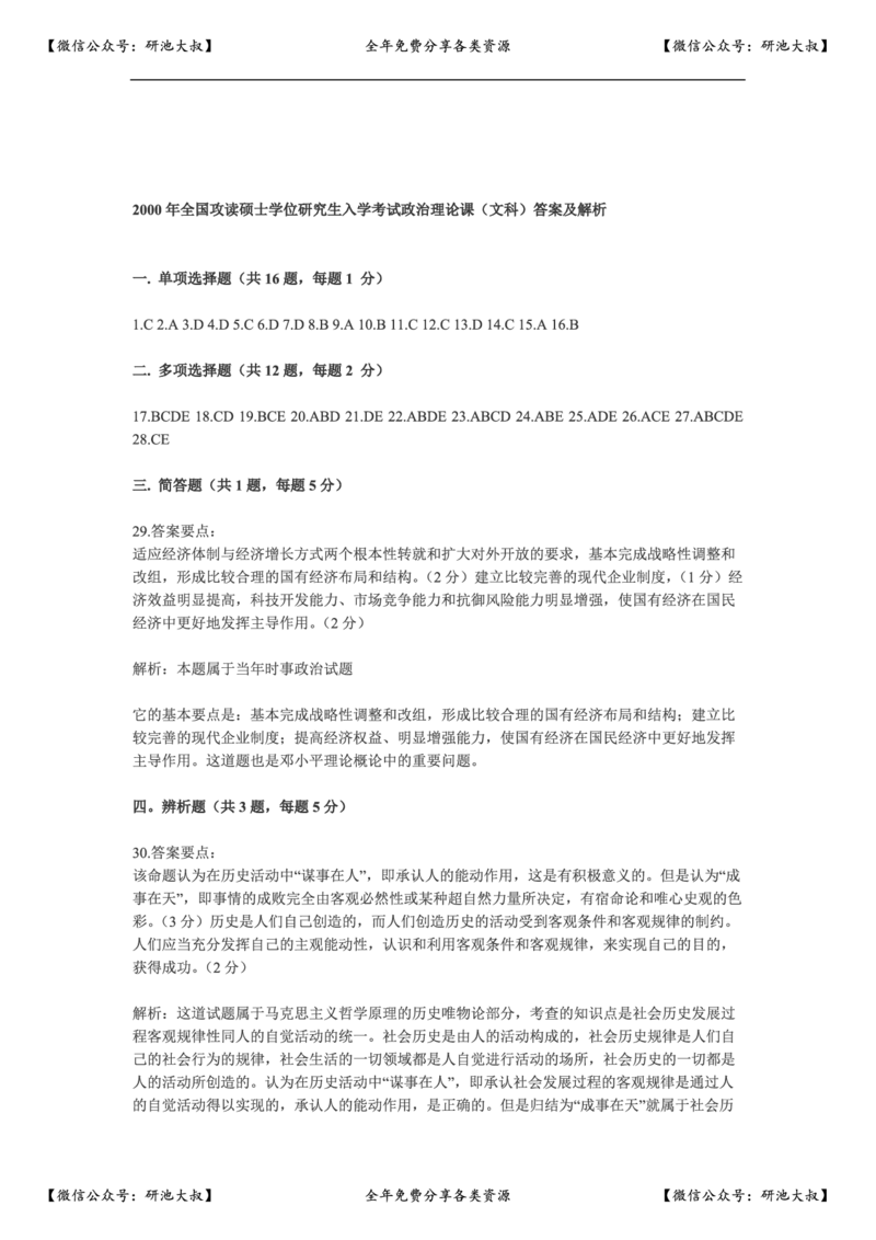 2000年政治考研真题(文科)及参考答案_政治_1.考研政治历年真题到2025_考研政治真题真题及解析（1994-2024）