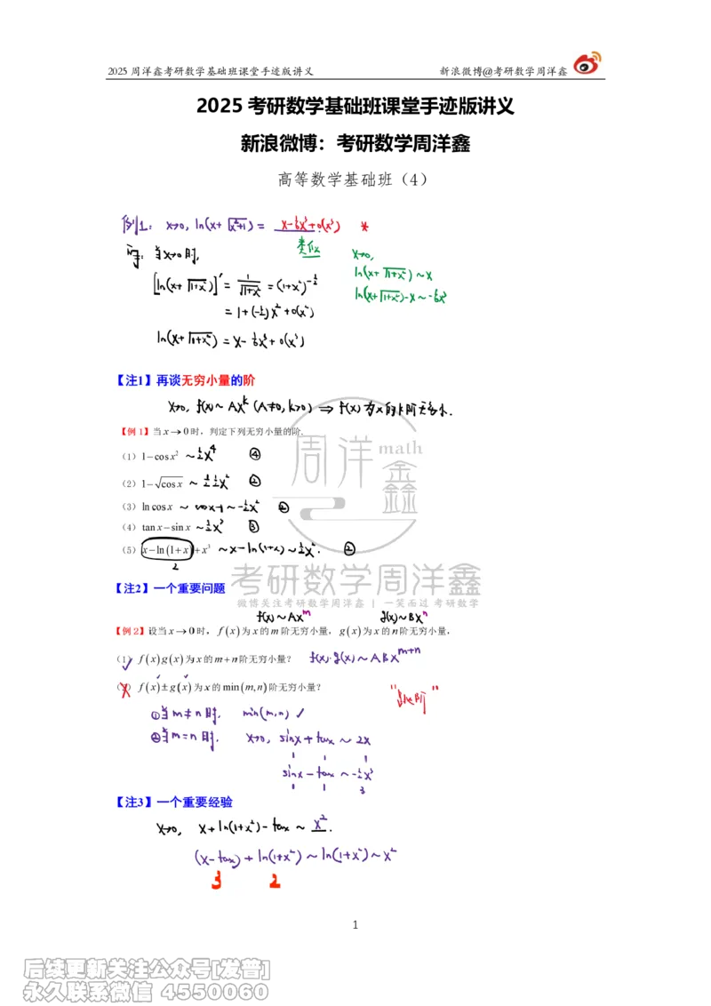004.2025考研数学基础班（高等数学4）（周洋鑫）_已解密_04.2026考研数学周洋鑫数学笑过_00.随课资料