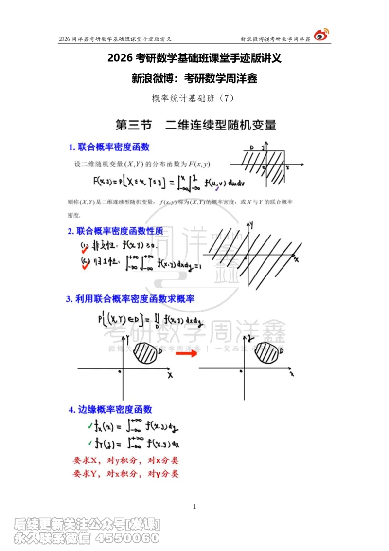 126.2026周洋鑫考研数学基础班（概统7）_已解密_04.2026考研数学周洋鑫数学笑过_00.随课资料