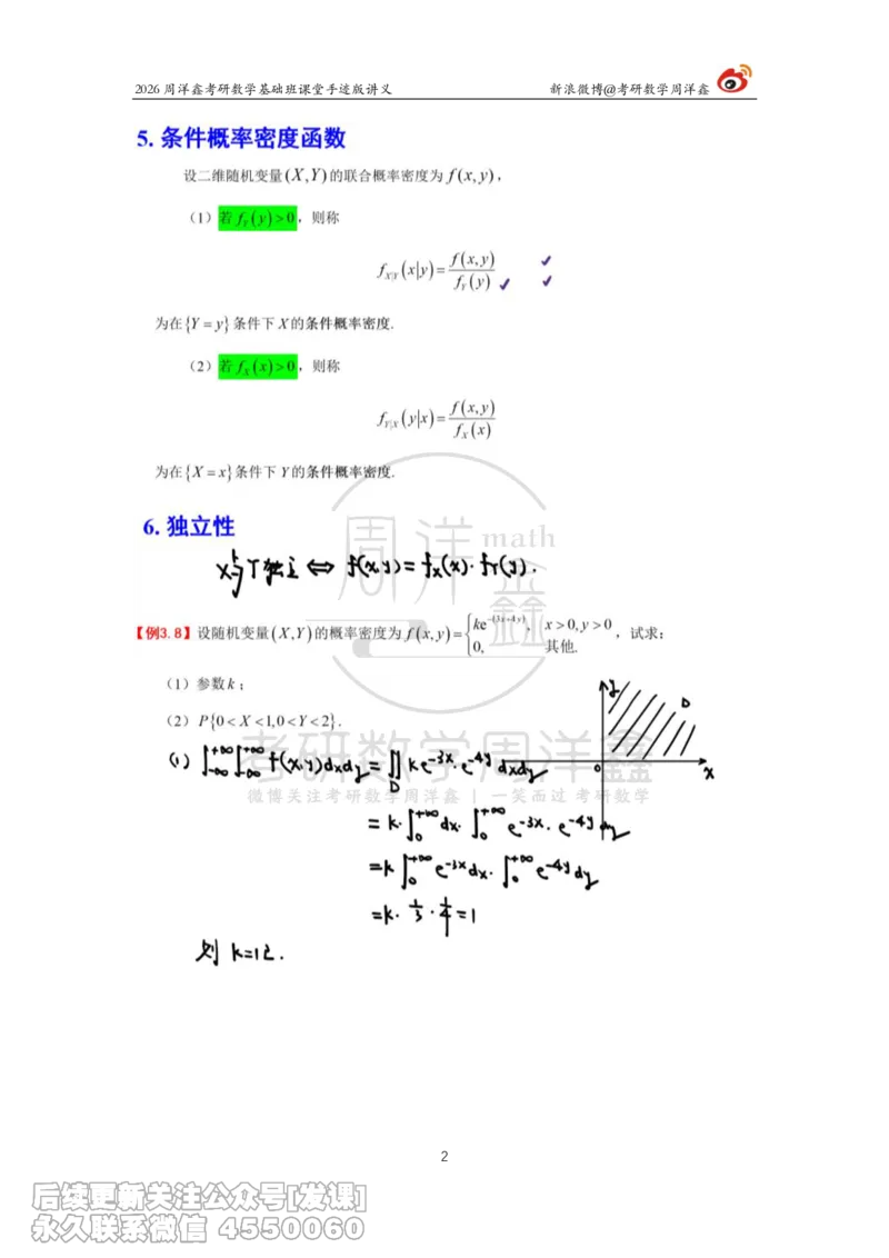 126.2026周洋鑫考研数学基础班（概统7）_已解密_04.2026考研数学周洋鑫数学笑过_00.随课资料