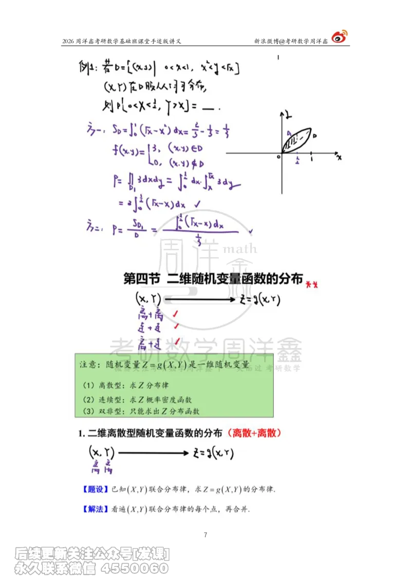 126.2026周洋鑫考研数学基础班（概统7）_已解密_04.2026考研数学周洋鑫数学笑过_00.随课资料