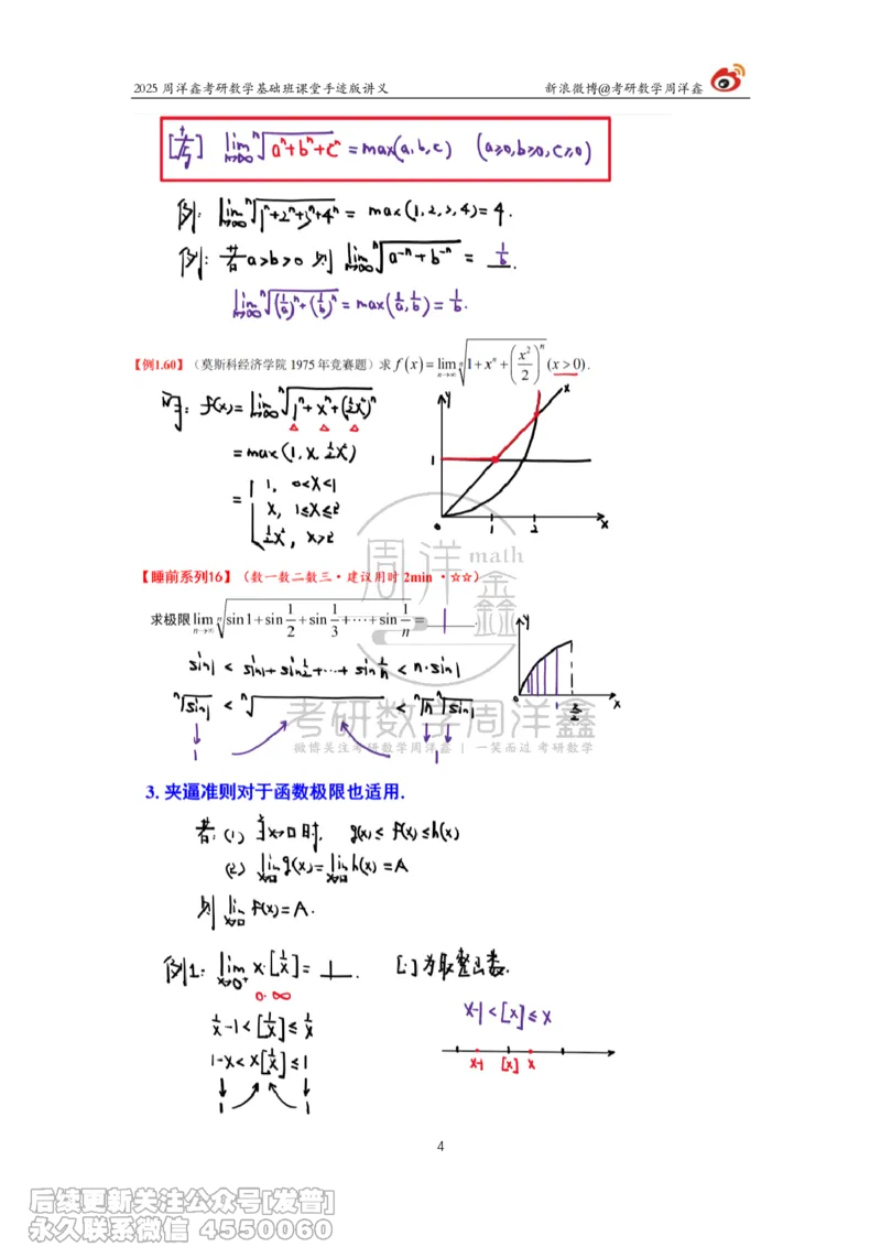 008.2025考研数学基础班（高等数学8）（周洋鑫）_已解密_04.2026考研数学周洋鑫数学笑过_00.随课资料