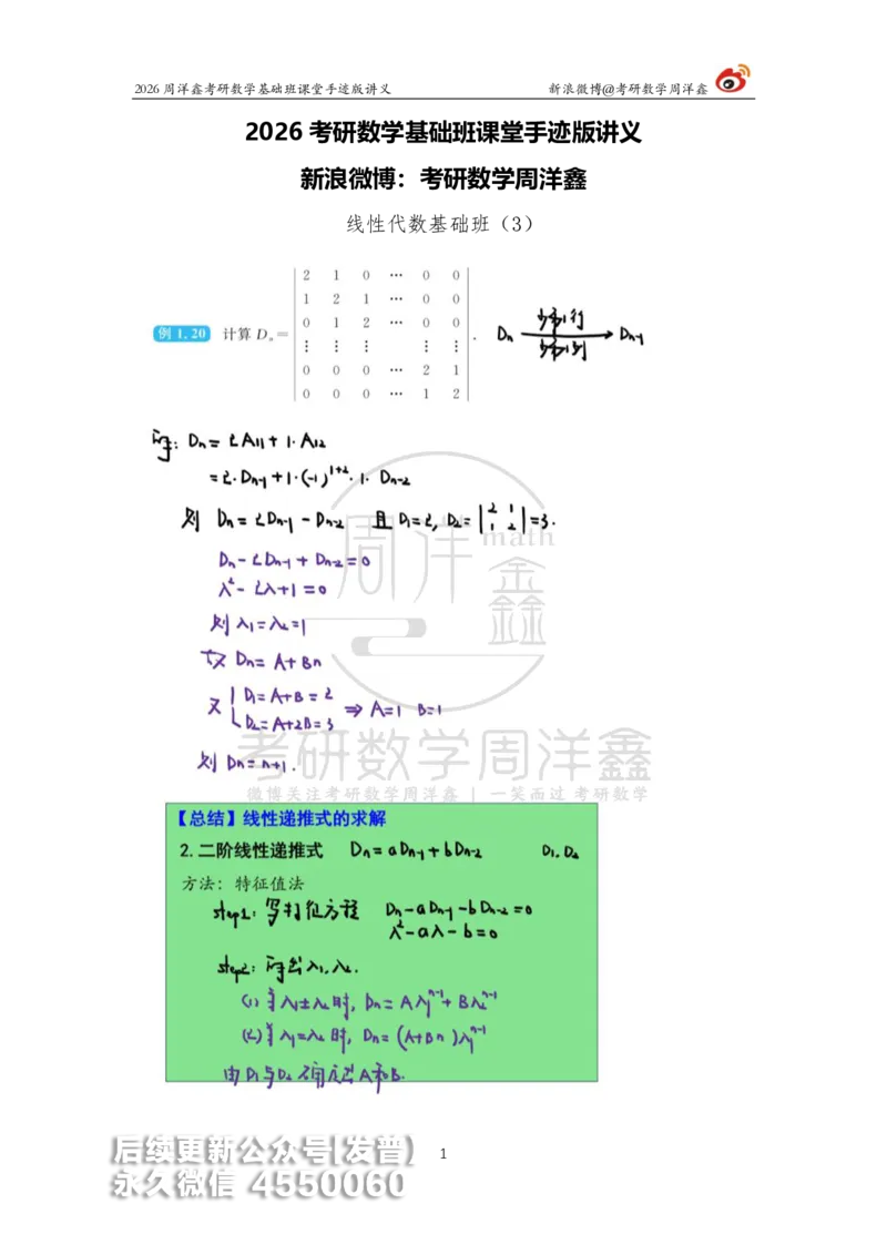 105.2026周洋鑫考研数学基础班（线代3）_已解密_04.2026考研数学周洋鑫数学笑过_00.随课资料