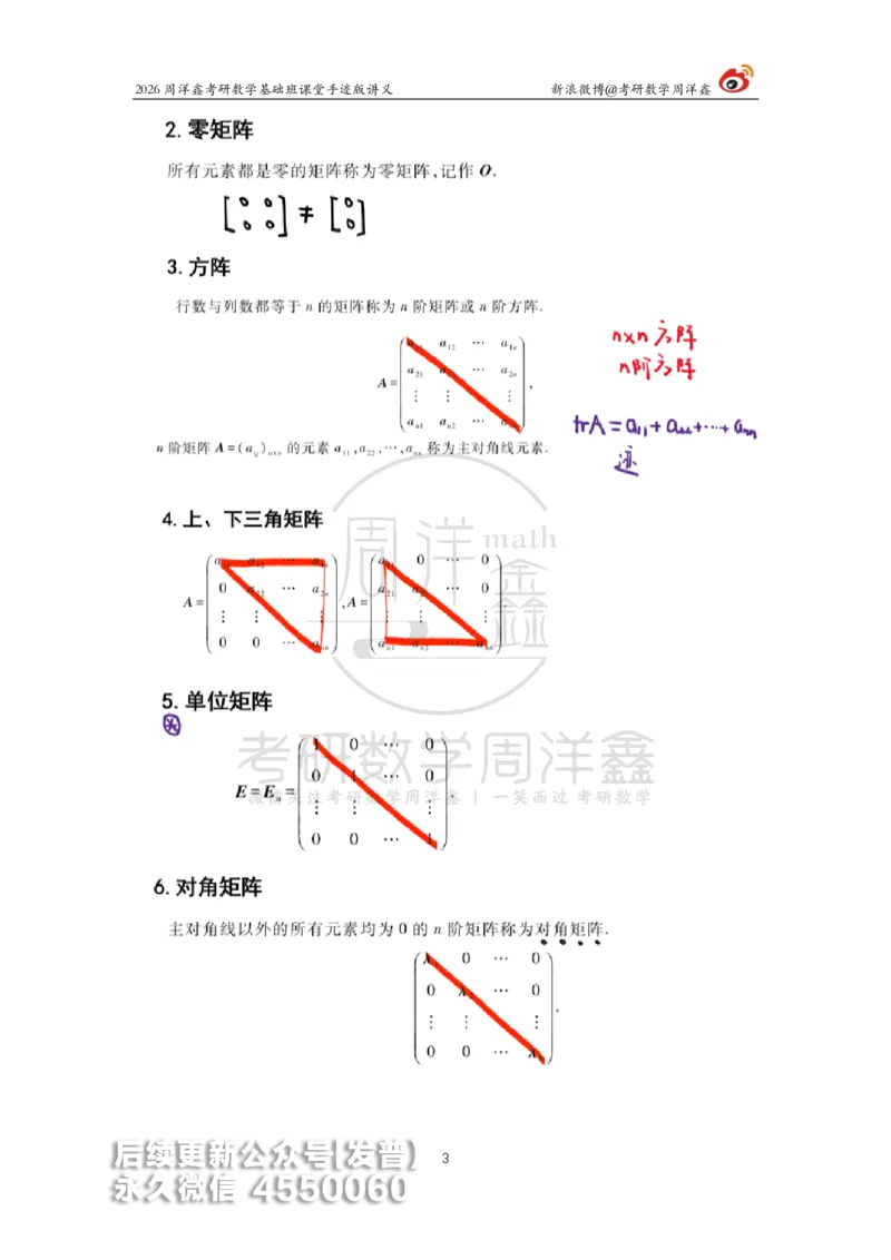 105.2026周洋鑫考研数学基础班（线代3）_已解密_04.2026考研数学周洋鑫数学笑过_00.随课资料
