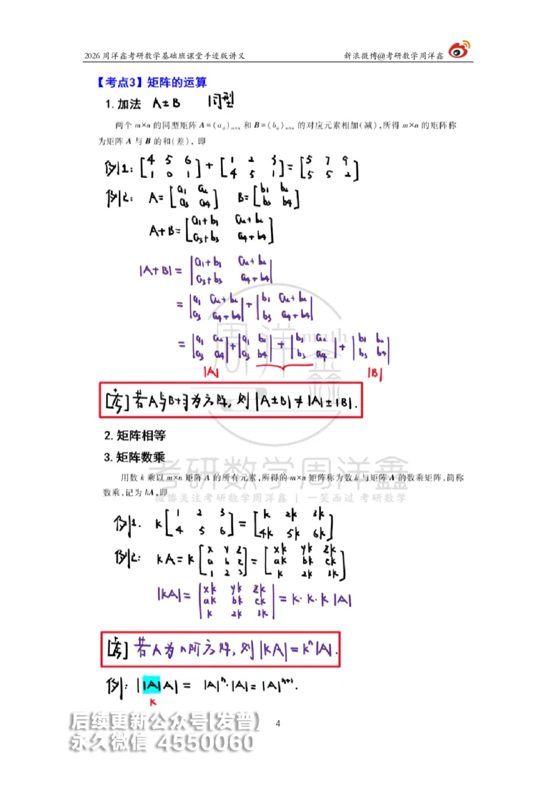 105.2026周洋鑫考研数学基础班（线代3）_已解密_04.2026考研数学周洋鑫数学笑过_00.随课资料