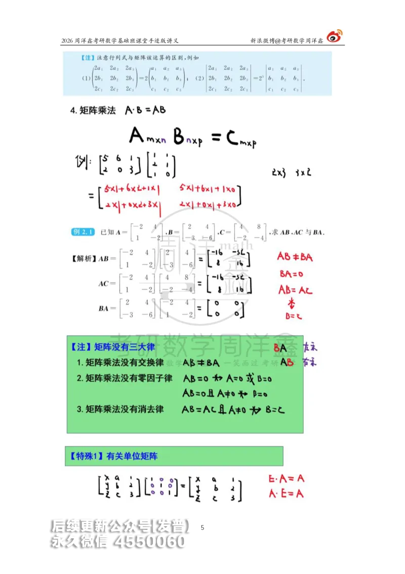 105.2026周洋鑫考研数学基础班（线代3）_已解密_04.2026考研数学周洋鑫数学笑过_00.随课资料
