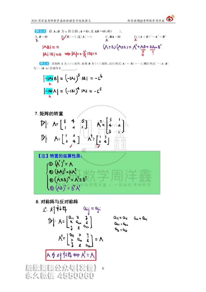 105.2026周洋鑫考研数学基础班（线代3）_已解密_04.2026考研数学周洋鑫数学笑过_00.随课资料