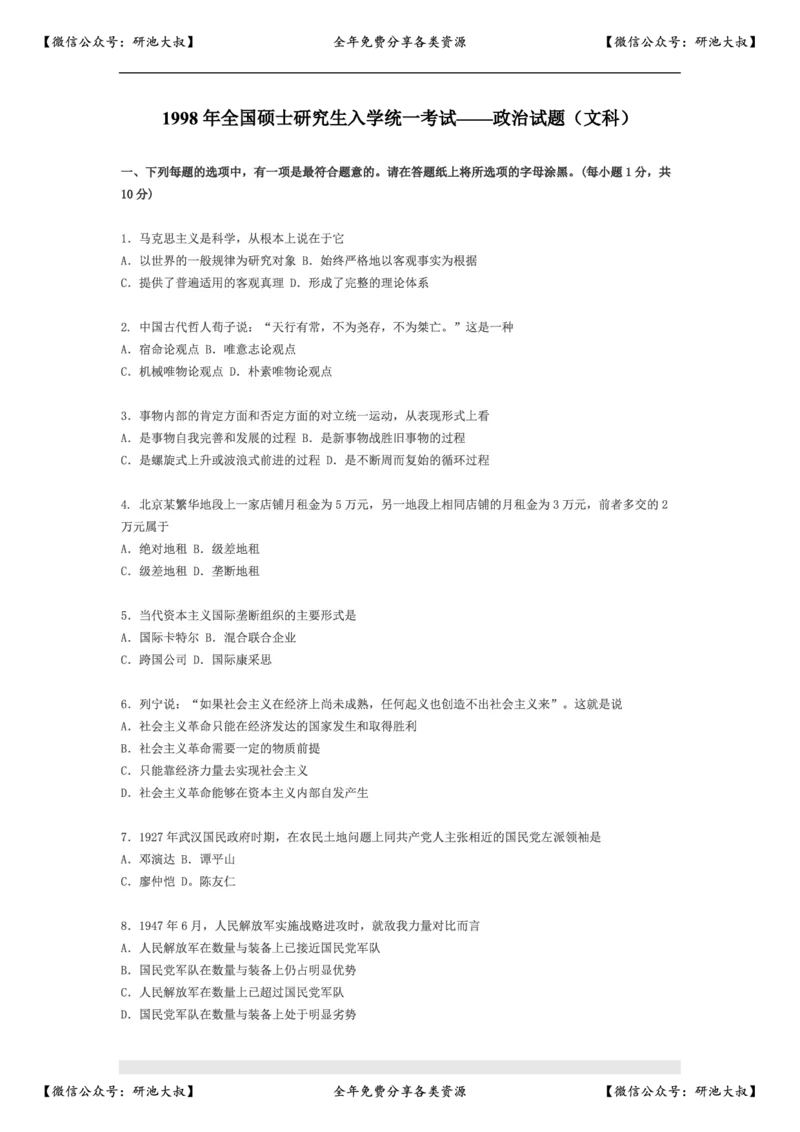 1998年政治考研真题(文科)及参考答案_政治_1.考研政治历年真题到2025_考研政治真题真题及解析（1994-2024）