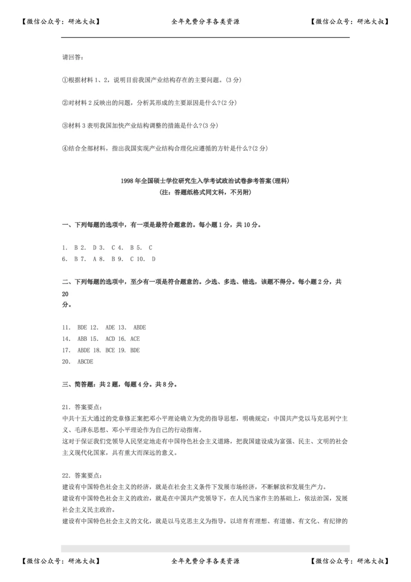 1998年政治考研真题(文科)及参考答案_政治_1.考研政治历年真题到2025_考研政治真题真题及解析（1994-2024）