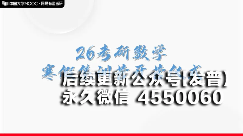 (174)--开营仪式课件_01.2026考研数学有道武忠祥刘金峰全程班_01.2026考研数学武忠祥刘金峰全程班_00.书籍和讲义_{2}--资料