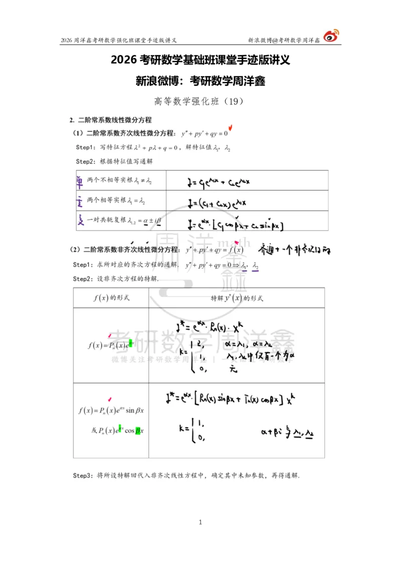 154.2026周洋鑫考研数学（高数强化19）_04.2026考研数学周洋鑫数学笑过_00.随课资料