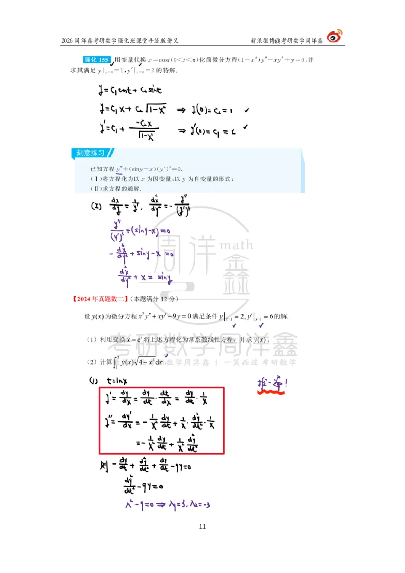 154.2026周洋鑫考研数学（高数强化19）_04.2026考研数学周洋鑫数学笑过_00.随课资料