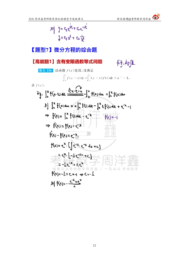 154.2026周洋鑫考研数学（高数强化19）_04.2026考研数学周洋鑫数学笑过_00.随课资料