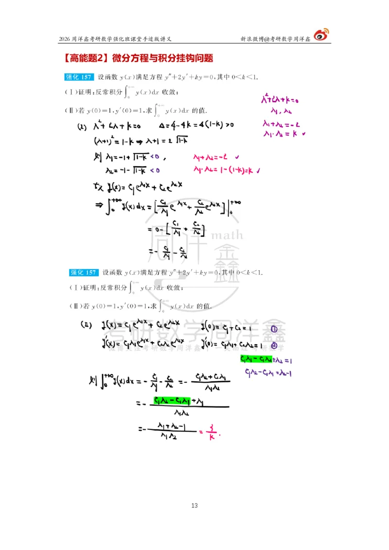 154.2026周洋鑫考研数学（高数强化19）_04.2026考研数学周洋鑫数学笑过_00.随课资料