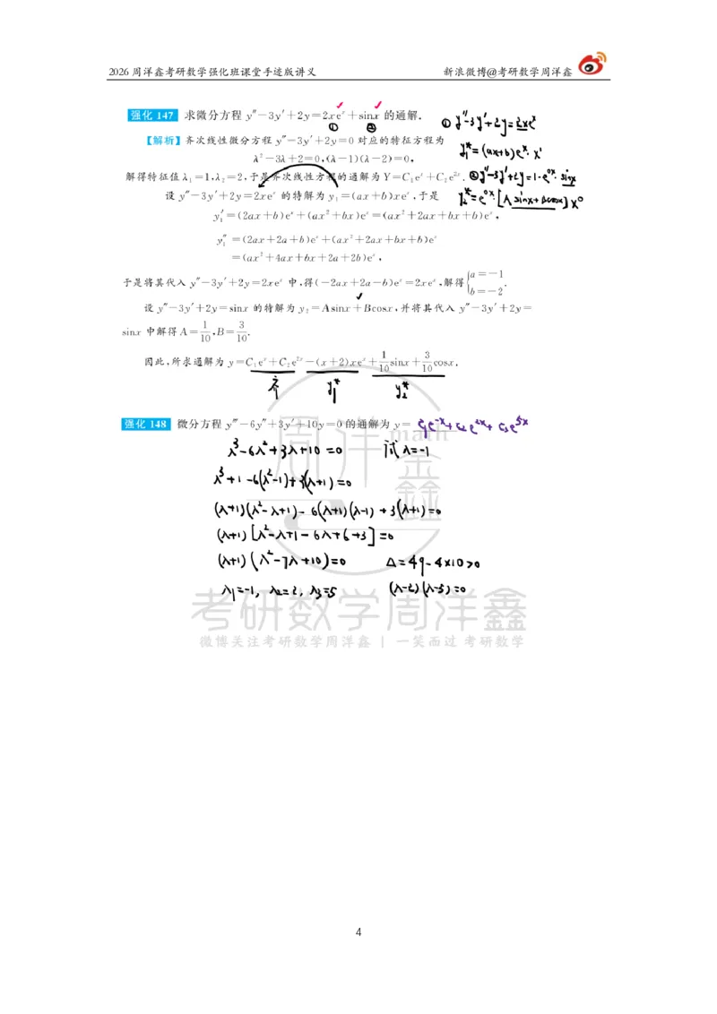 154.2026周洋鑫考研数学（高数强化19）_04.2026考研数学周洋鑫数学笑过_00.随课资料