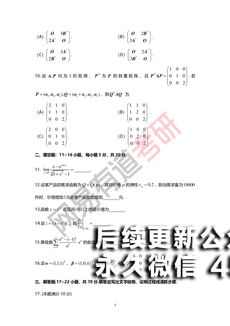 (145)--基础综合测试卷（数3)_01.2026考研数学有道武忠祥刘金峰全程班_01.2026考研数学武忠祥刘金峰全程班_00.书籍和讲义_{2}--资料