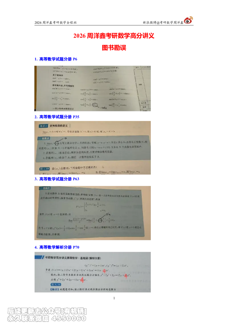 107.图书勘误26考研数学高分讲义_04.2026考研数学周洋鑫数学笑过_00.随课资料
