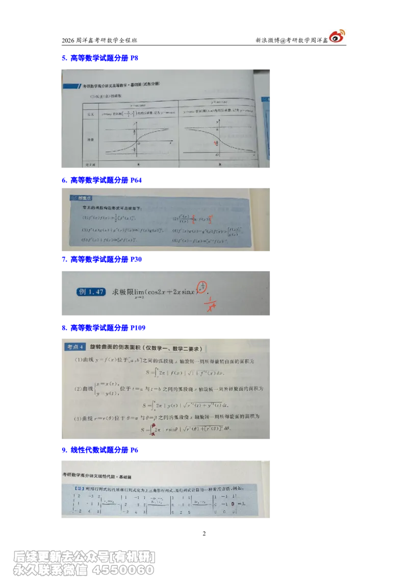 107.图书勘误26考研数学高分讲义_04.2026考研数学周洋鑫数学笑过_00.随课资料