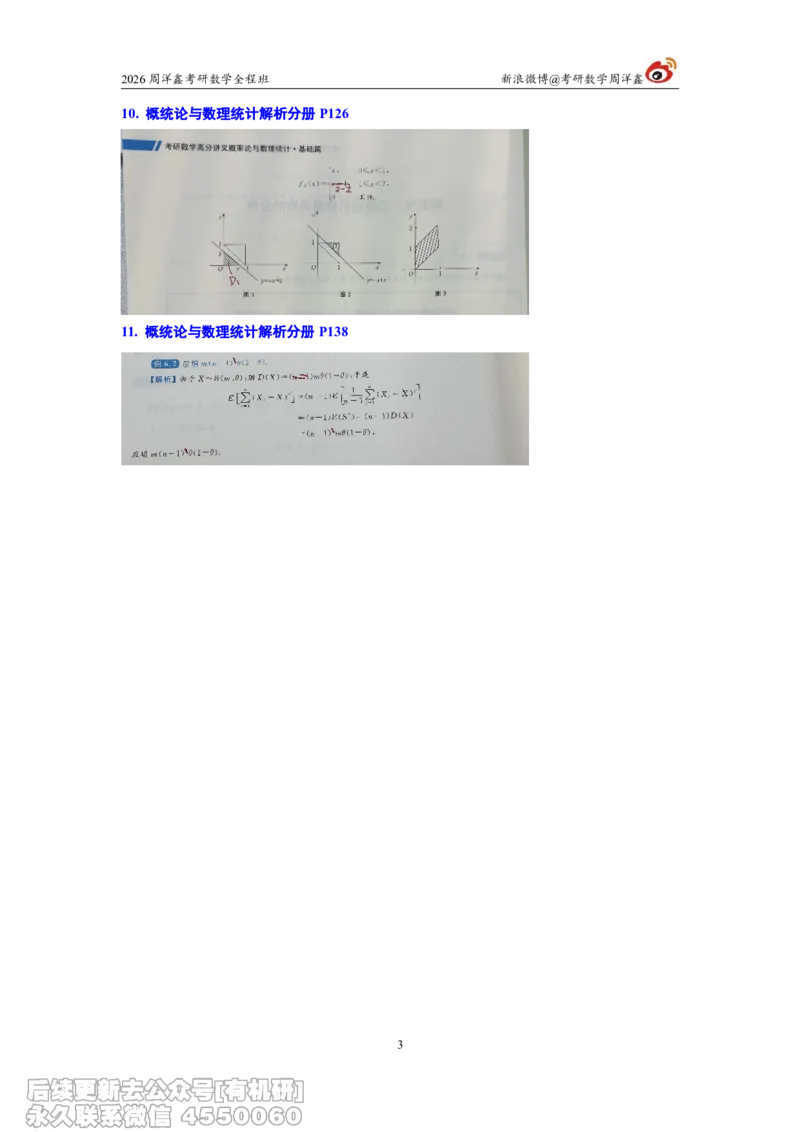 107.图书勘误26考研数学高分讲义_04.2026考研数学周洋鑫数学笑过_00.随课资料