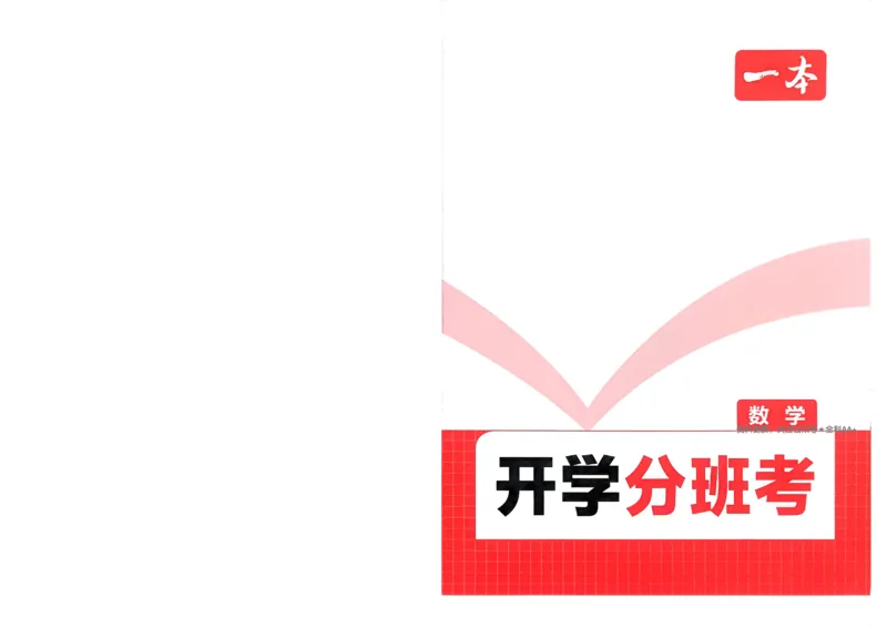 2025秋《一本&bull;初升高预备新高一》数学开学分班考_一本预备新高一语数英物化生25年