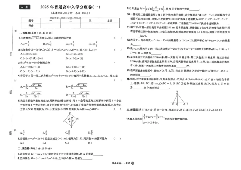 2025秋《一本&bull;初升高预备新高一》数学开学分班考_一本预备新高一语数英物化生25年
