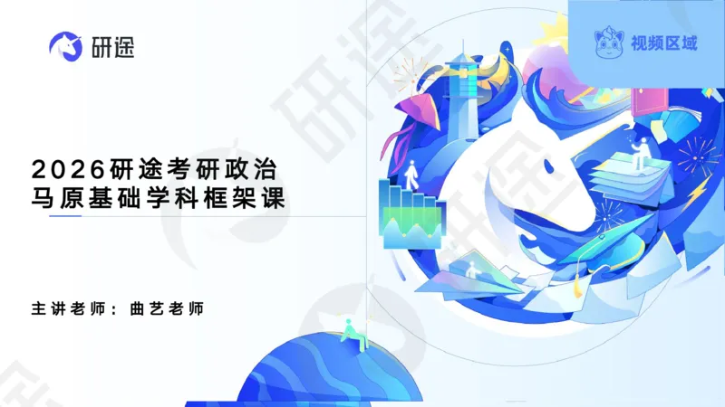 (2.1.4)--3月4日-基础先行-学科知识框架-1._05.2026考研数学研途&mdash;杨超数学全程班_00.书籍和讲义_{0}--全部课件