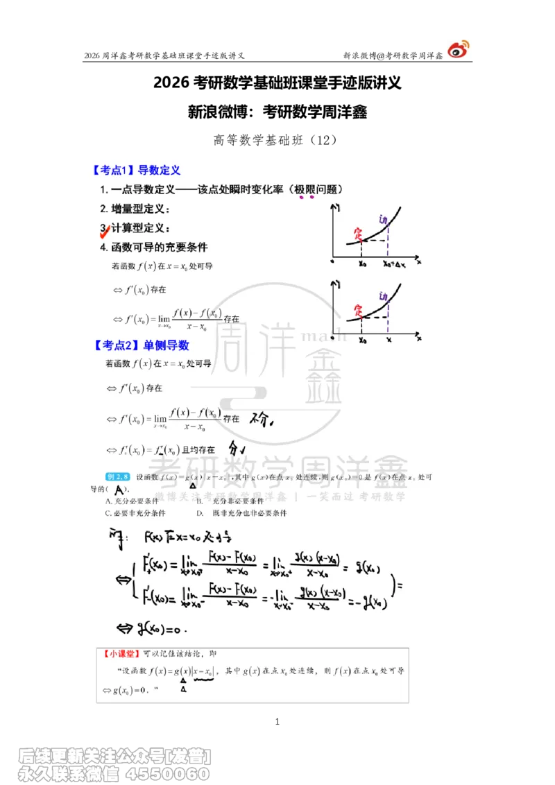 066.2026周洋鑫考研数学基础班（高数12）_已解密_04.2026考研数学周洋鑫数学笑过_00.随课资料